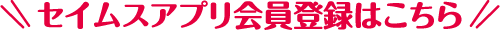 セイムスアプリ会員登録はこちら