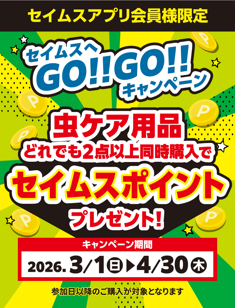 セイムスへGO!!GO!!キャンペーン 虫ケア用品どれでも2点以上同時購入でセイムスポイントプレゼント!｜2026.3.1-4.30｜富士薬品ドラッグストアグループ