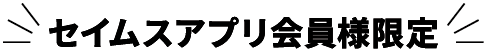 セイムスアプリ会員限定