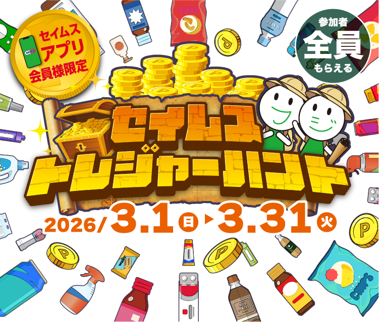 セイムストレジャーハント｜2026.3.1-3.31｜富士薬品ドラッグストアグループ