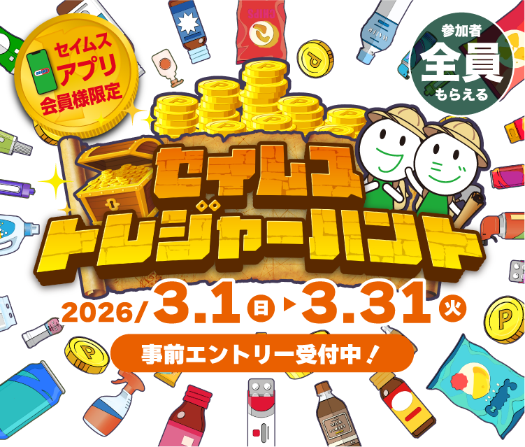 セイムストレジャーハント｜2026.3.1-3.31｜富士薬品ドラッグストアグループ