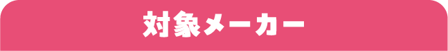 対象メーカー