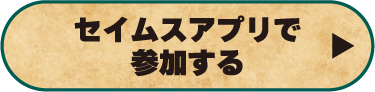 セイムスアプリで参加する