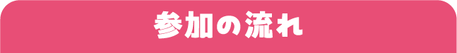 参加の流れ