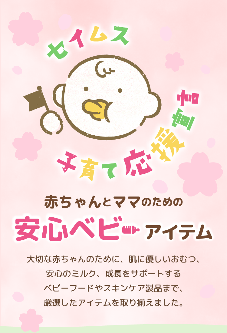 セイムス子育て応援宣言｜2026.04.01