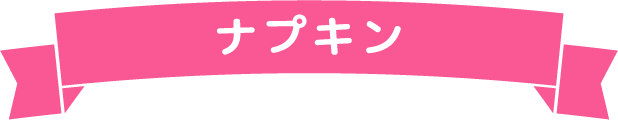ナプキン