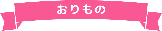 おりもの
