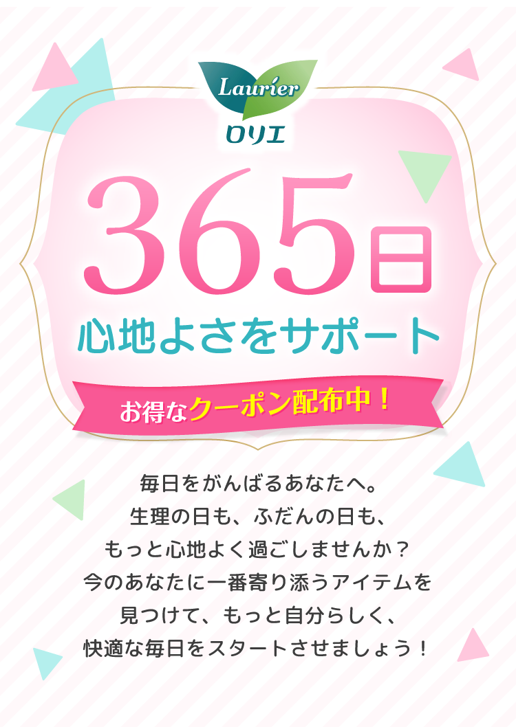 ロリエ 365日心地よさをサポート｜2026.04.01