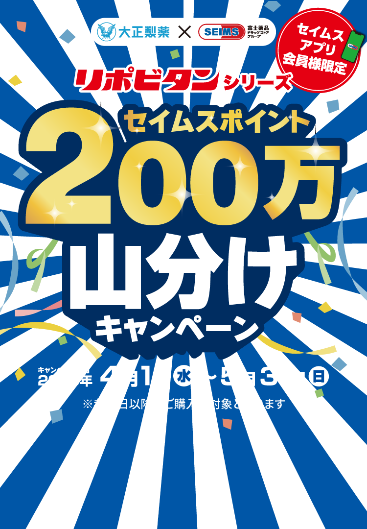 リポビタンシリーズ 200万セイムスポイント山分けキャンペーン｜2026.4.1-5.31｜富士薬品ドラッグストアグループ
