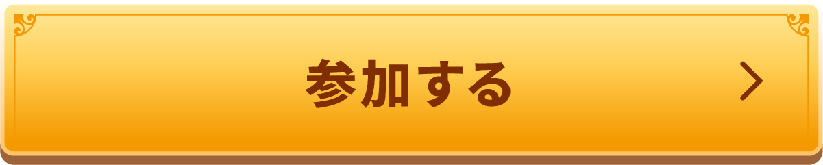 参加する