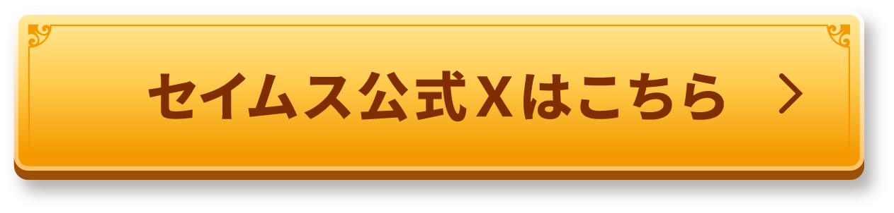 セイムス公式Ｘはこちら