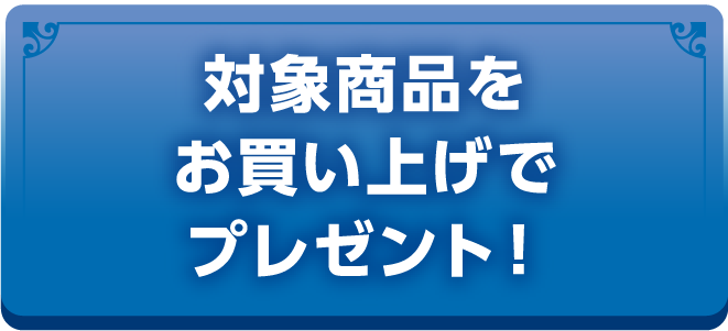 対象商品をお買い上げでプレゼント