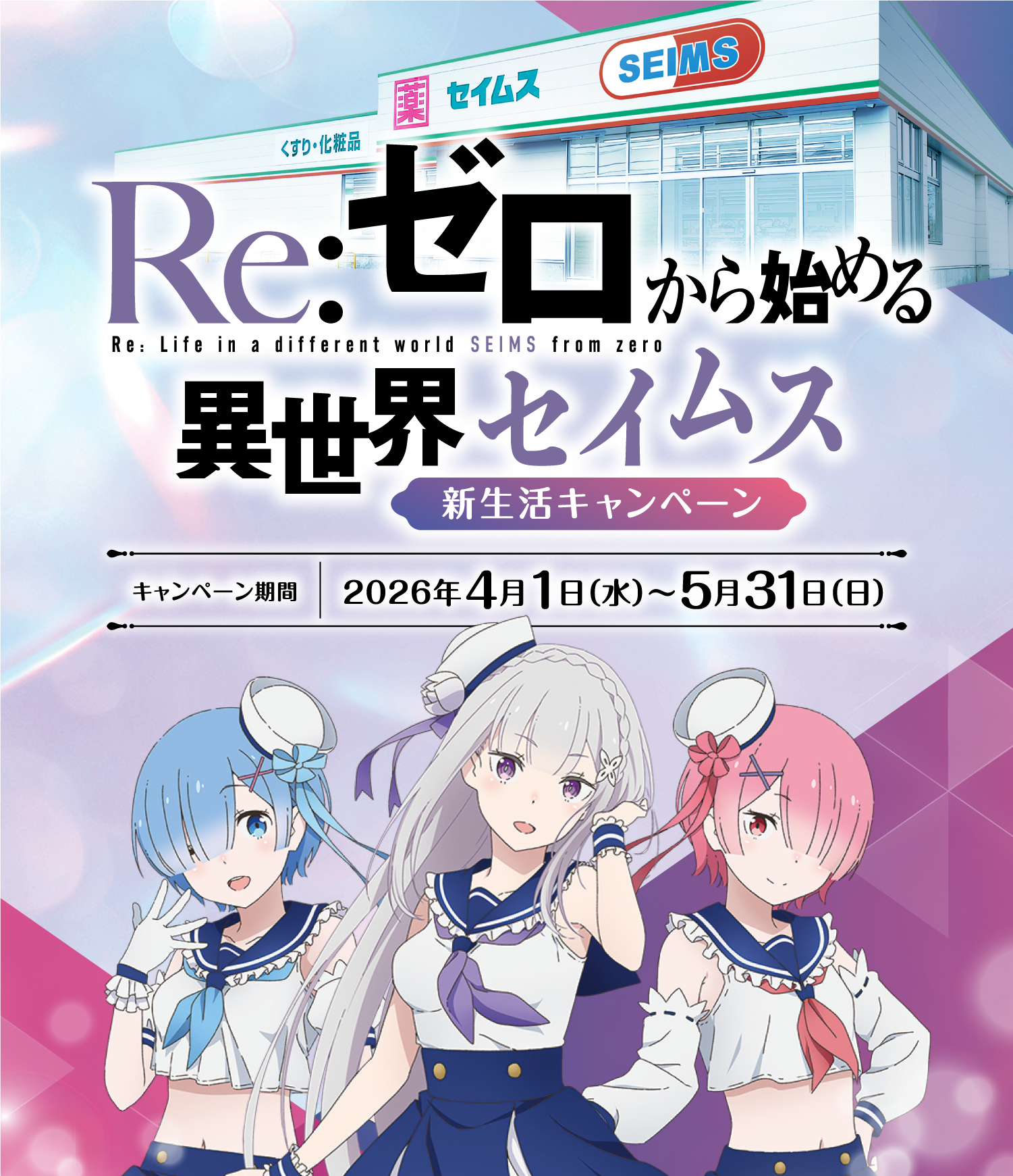 Re:ゼロから始める異世界セイムス 新生活キャンペーン｜2026.4.1-5.31｜富士薬品ドラッグストアグループ