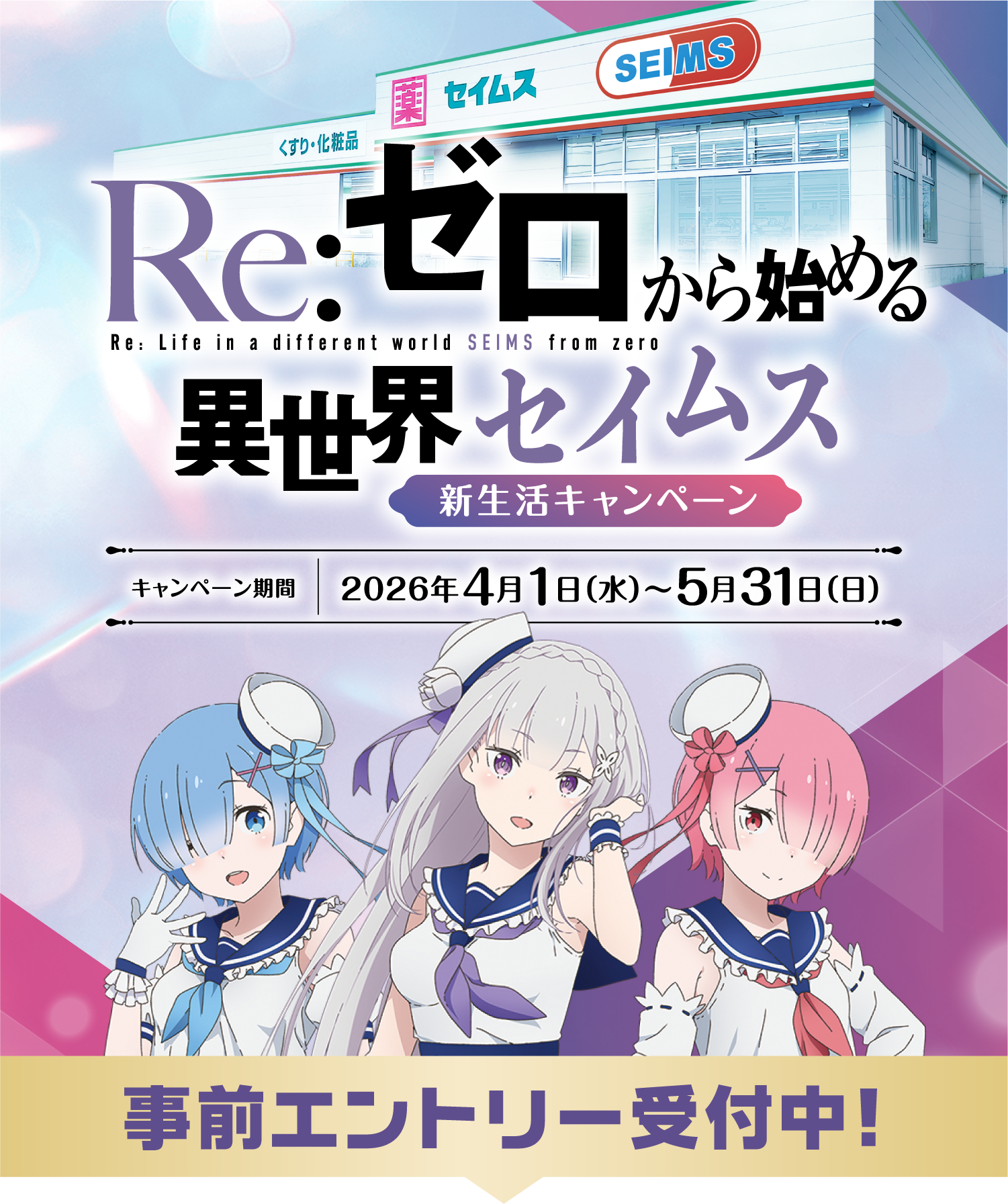 Re:ゼロから始める異世界セイムス 新生活キャンペーン｜2026.4.1-5.31｜富士薬品ドラッグストアグループ