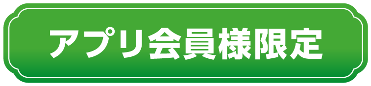 アプリ会員様限定