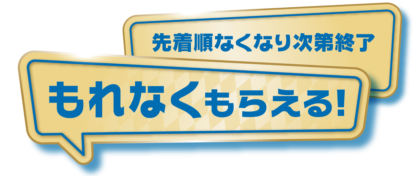 マストバイキャンペーン