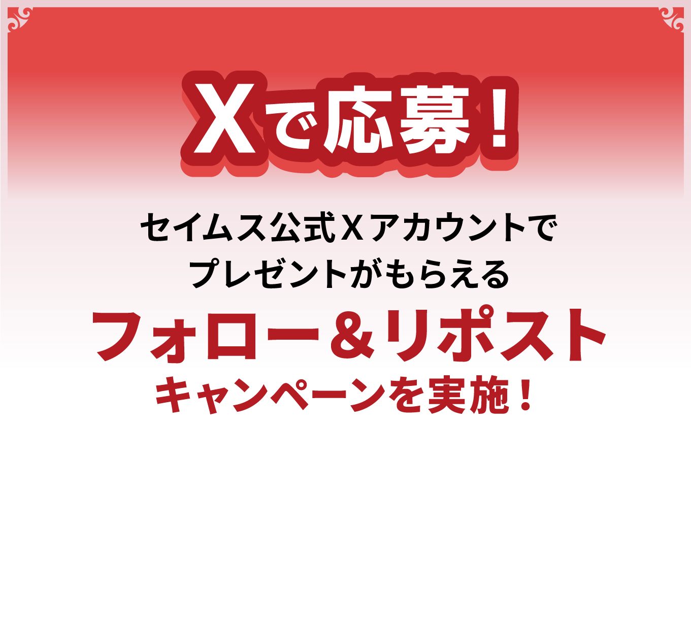 Xで応募