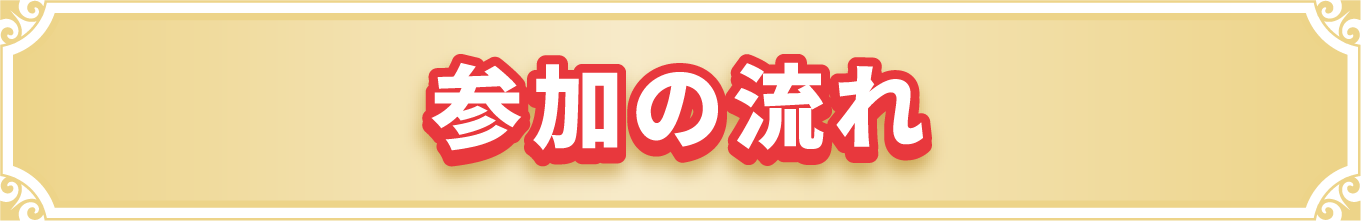 参加の流れ