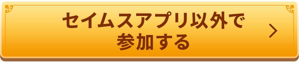 セイムスアプリ以外で参加する