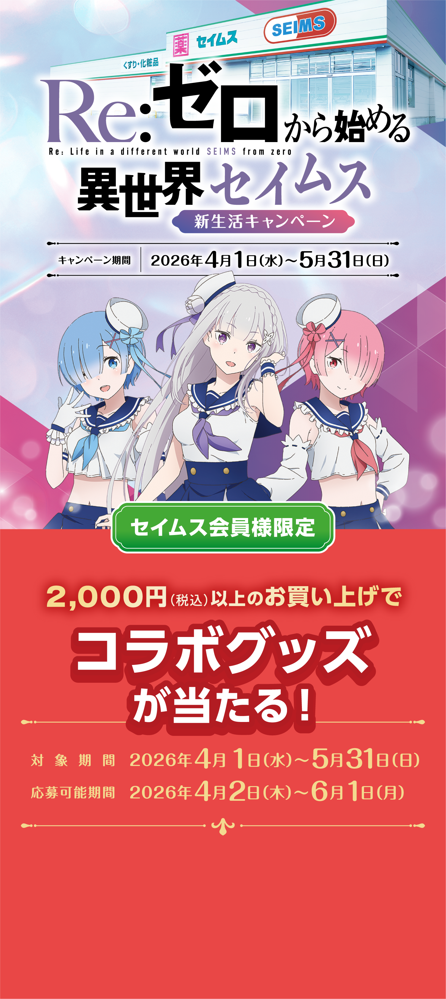 Re:ゼロから始める異世界セイムス 新生活キャンペーン｜2026.4.1-5.31｜富士薬品ドラッグストアグループ