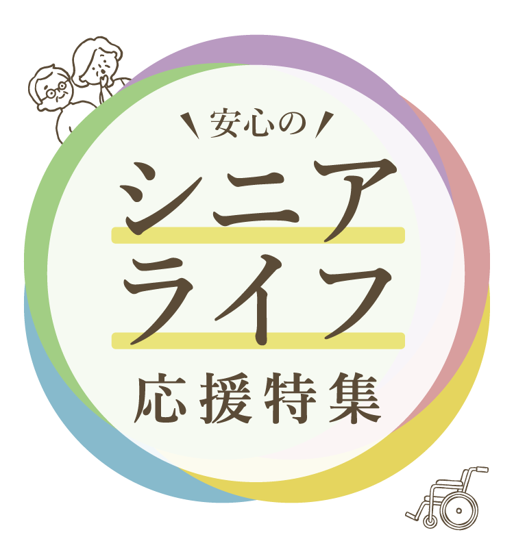 シニアライフ応援特集｜2026.4.1