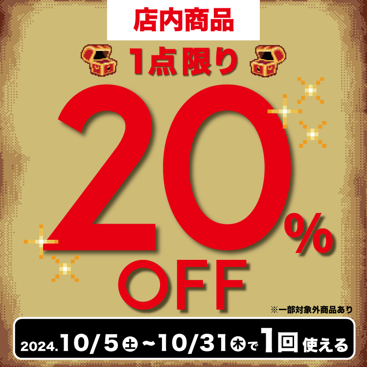 1点限り20%off