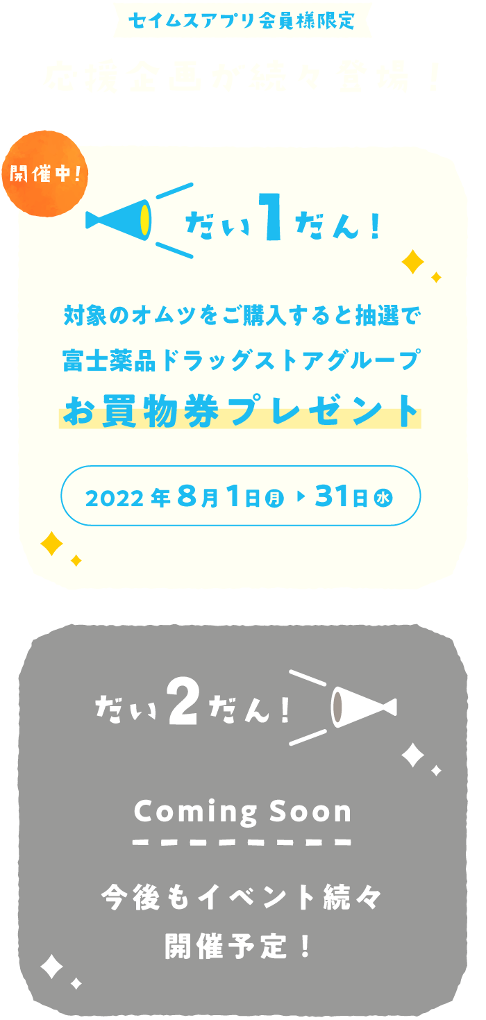 セイムス 子育て応援宣言 だい1だん｜2022.8.1-8.31｜富士薬品