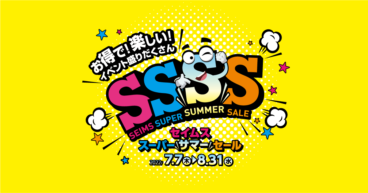 ドラッグセイムスのスーパー熱い夏 SSSS セイムススーパー＼サマー