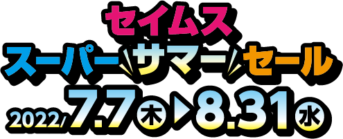 セイムススーパー＼サマー／セール