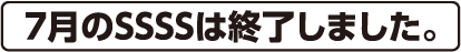 7月のSSSSは終了しました