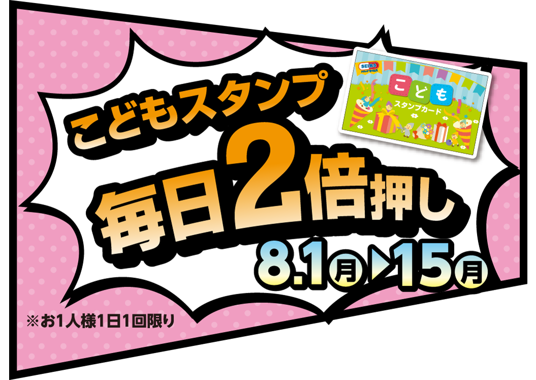 こどもスタンプ毎日2倍押し｜8.1-15