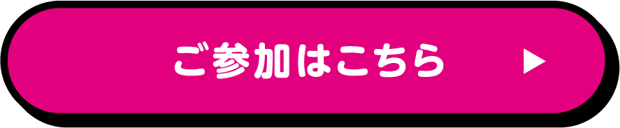 ご参加はこちら