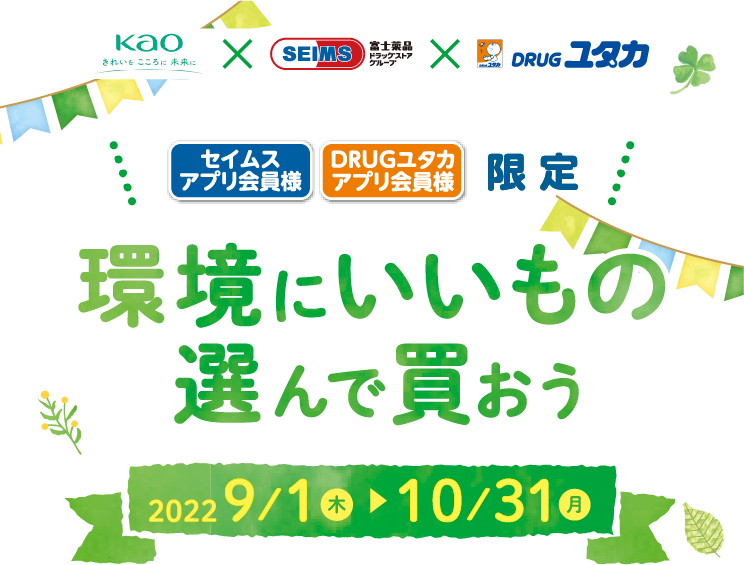環境にいいもの選んで買おう｜セイムスアプリ会員様・DRUGユタカアプリ 