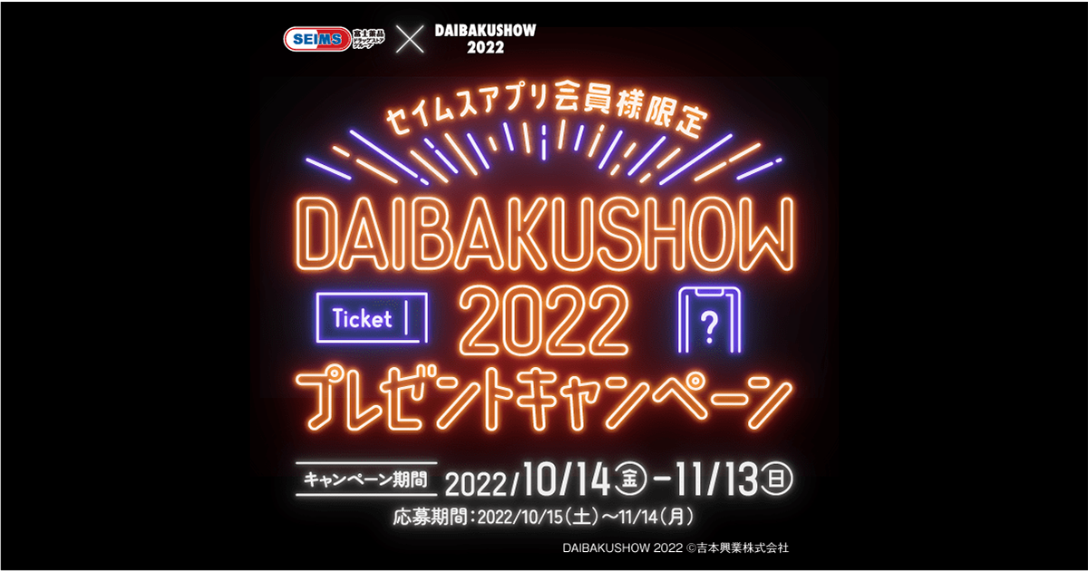 セイムス×DAIBAKUSHOW2022プレゼントキャンペーン｜2022.10.14-11.13