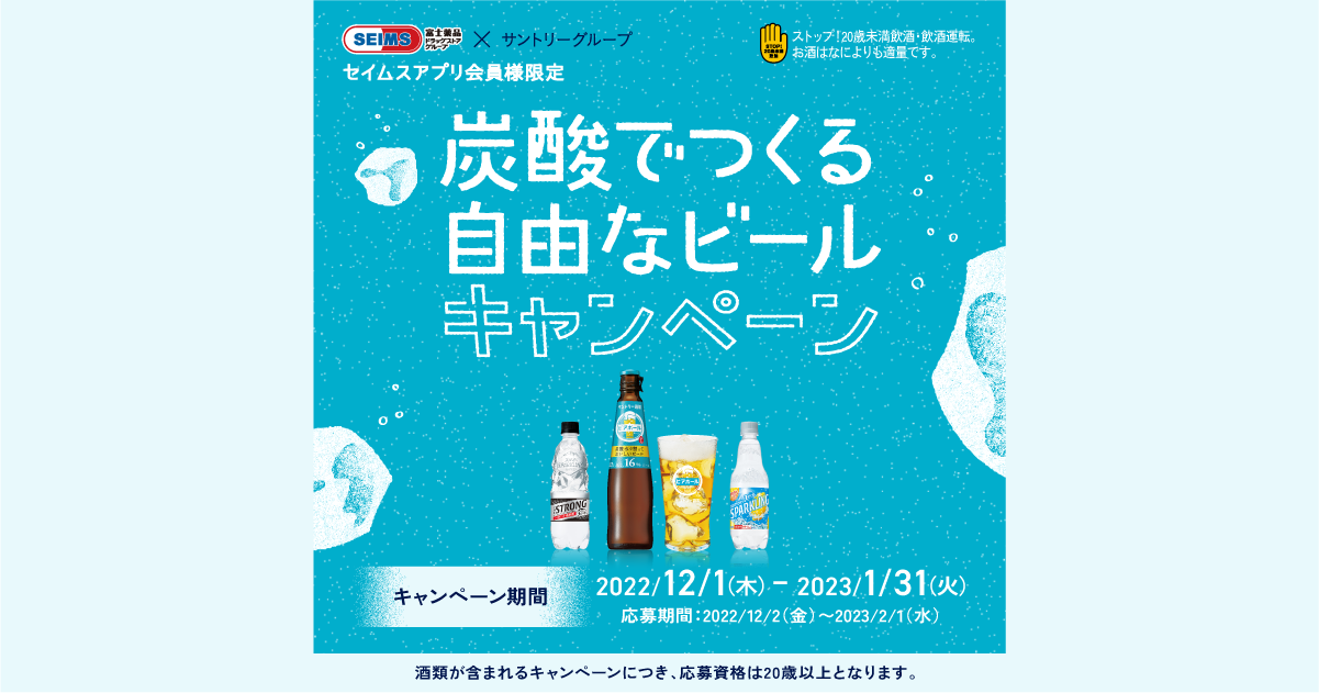 炭酸でつくる自由なビールキャンペーン｜2022.12.1-2023.1.31