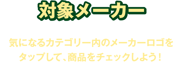 気になるカテゴリー内のメーカーロゴをタップして、商品をチェックしよう！