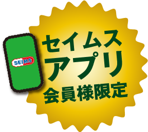 セイムスアプリ会員様限定