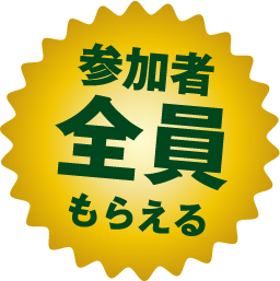 参加者全員もらえる