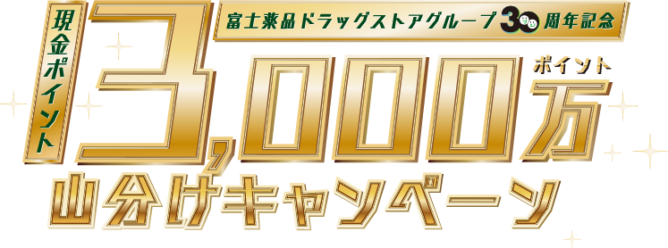 現金ポイント3,000万ポイント山分けキャンペーン