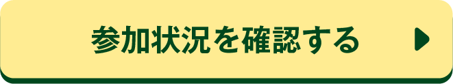 参加状況を確認する