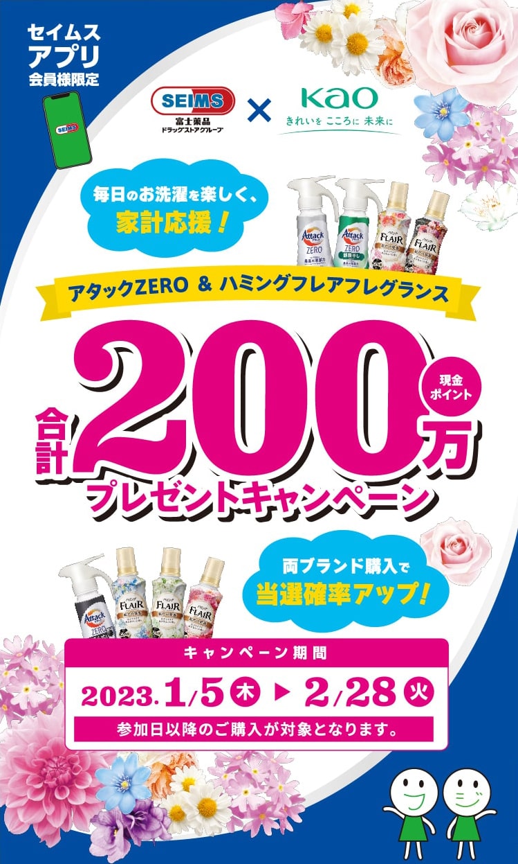 アタックZERO＆ハミングフレアフレグランス 合計200万現金