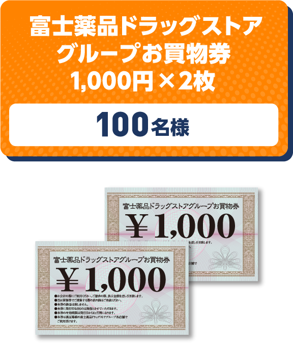 富士薬品ドラッグストアグループお買い物券1000円✖️2枚