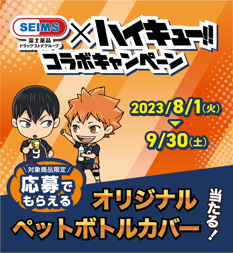 SEIMS×ハイキュー!!コラボキャンペーン｜オリジナルペットボトル