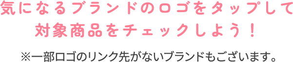 気になるブランドのロゴをタップして対象商品をチェックしよう