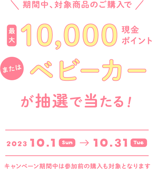 期間中、対象商品のご購入で最大10000現金ポイント＋豪華商品が抽選で当たる！