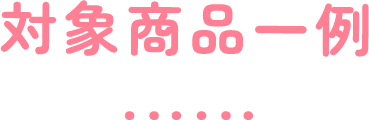 対象商品一例