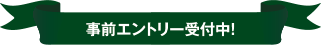 事前エントリー受付中！