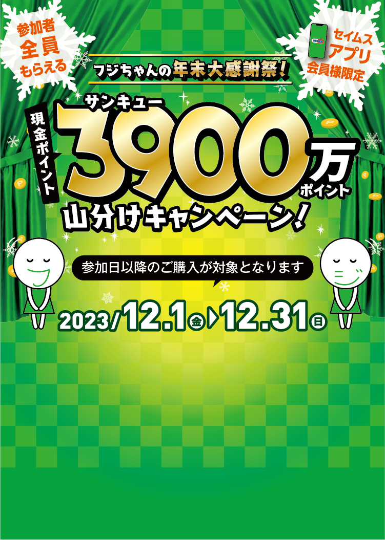 現金ポイント3900万ポイント山分けキャンペーン｜2023.12.1-12.31｜富士薬品ドラッグストアグループ
