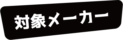 対象メーカー