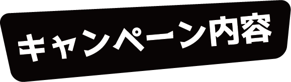 キャンペーン内容
